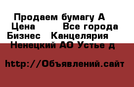 Продаем бумагу А4 › Цена ­ 90 - Все города Бизнес » Канцелярия   . Ненецкий АО,Устье д.